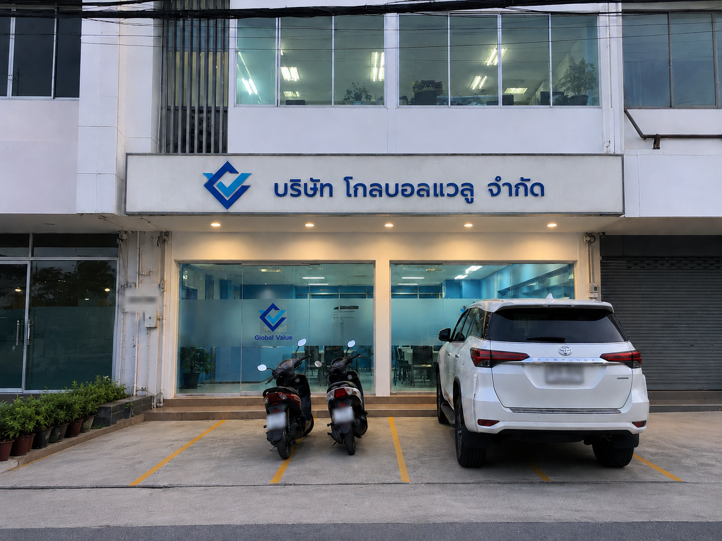 บริษัท โกลบอลแวลู